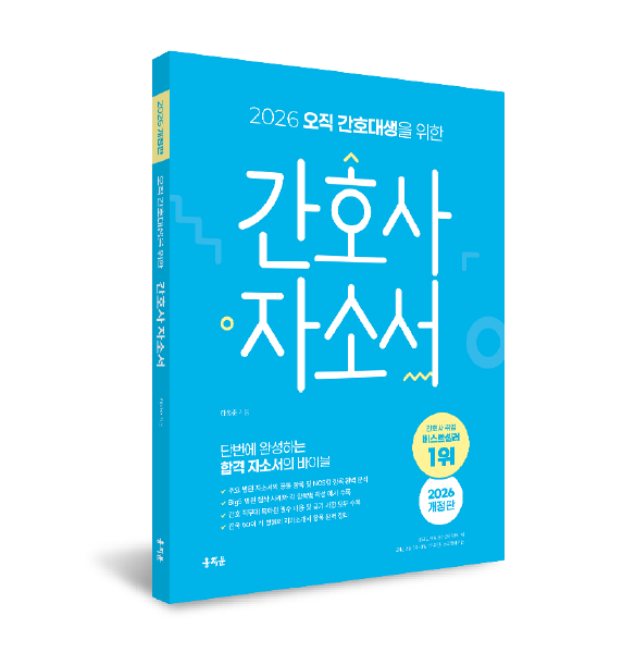 2026 오직 간호대생을 위한 간호사 자소서 상품 썸네일
